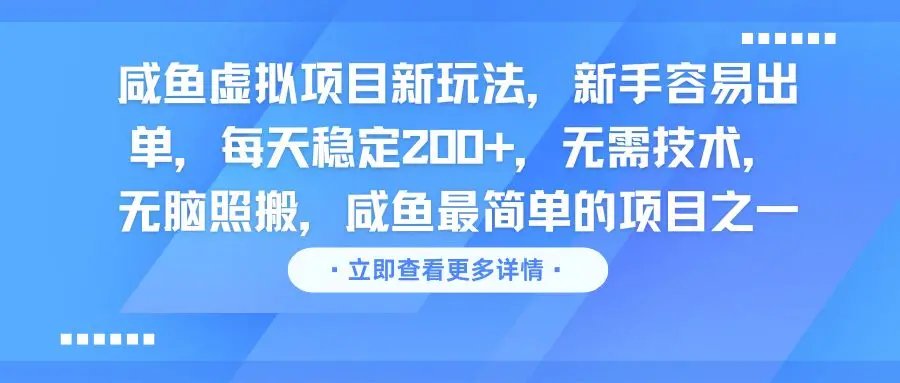 咸鱼虚拟项目新玩法，新手容易出单，每天稳定200+，无需技术，无脑照搬-项目资料商城