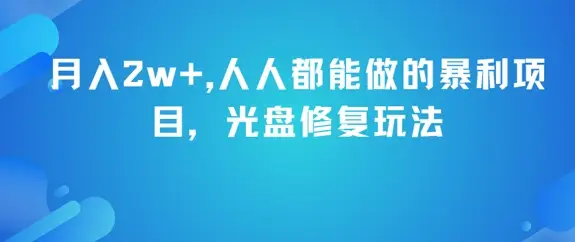 月入2w+，人人都能做的暴利项目，光盘修复玩法-项目资料商城