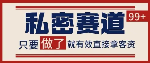 小红书某音私密赛道引流获客 自热矩阵日引200+【揭秘】-项目资料商城