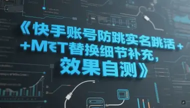 快手账号防跳实名跳激活注册方式+MT替换细节补充，效果自测-项目资料商城