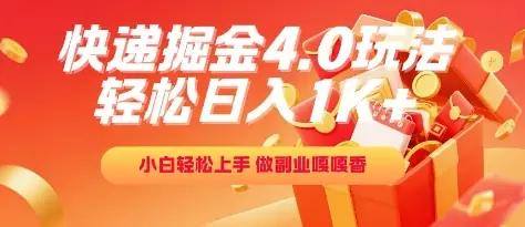 快递掘金4.0玩法，轻松日入1K+，小白轻松上手，做副业嘎嘎香【揭秘】-项目资料商城