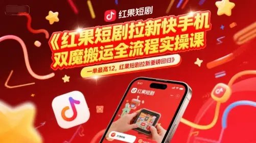 红果短剧拉新快手手机双魔法搬运全流程实操课，一单最高12，红果短剧拉新重磅回归-项目资料商城