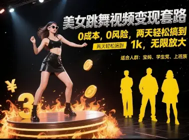 美女跳舞视频变现套路，0 成本 0 风险，两天轻松搞到 1k，无限放大【揭秘】-项目资料商城