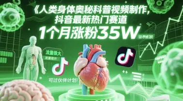 人类科普馆视频制作，抖音最新热门赛道，流量很大，1个月涨粉35W，可过伙伴计划-项目资料商城