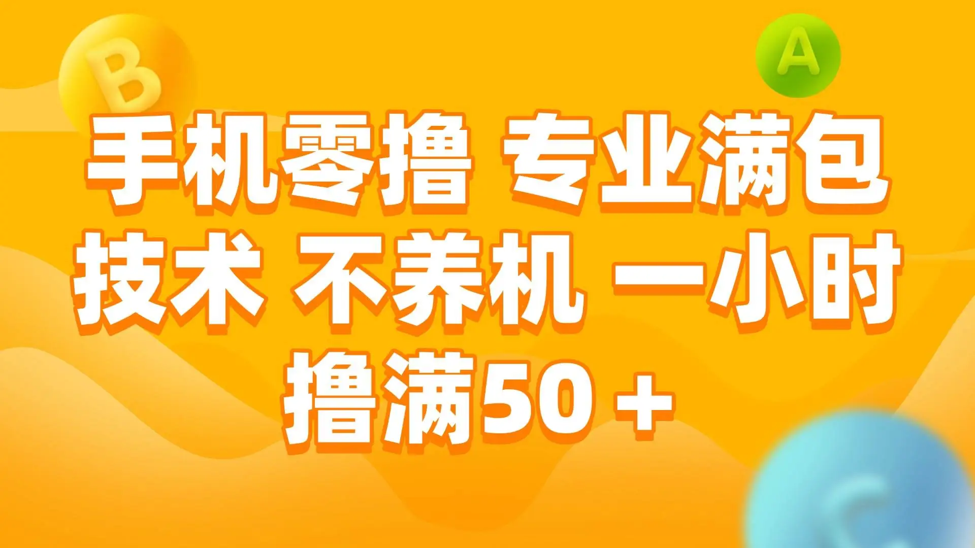手机0撸，不养机，一小时撸满50+-项目资料商城