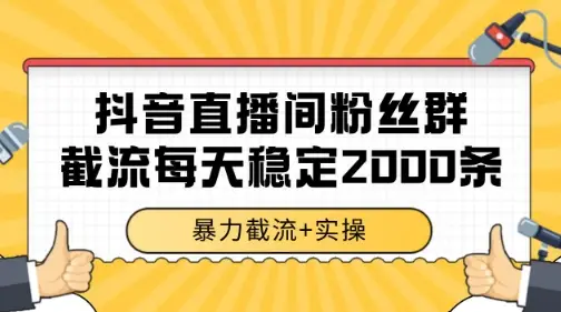 抖音直播间粉丝群暴力截流，一台电脑每天稳定2000条数据【揭秘】-项目资料商城