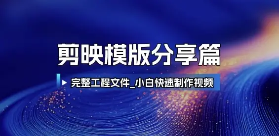 剪映模版分享篇_完整工程文件，小白快速制作高端视频-项目资料商城