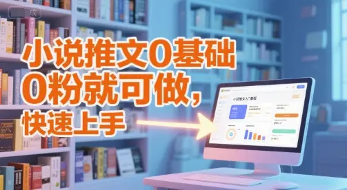小说推文0基础入门教程，0粉就可做，快速上手-项目资料商城