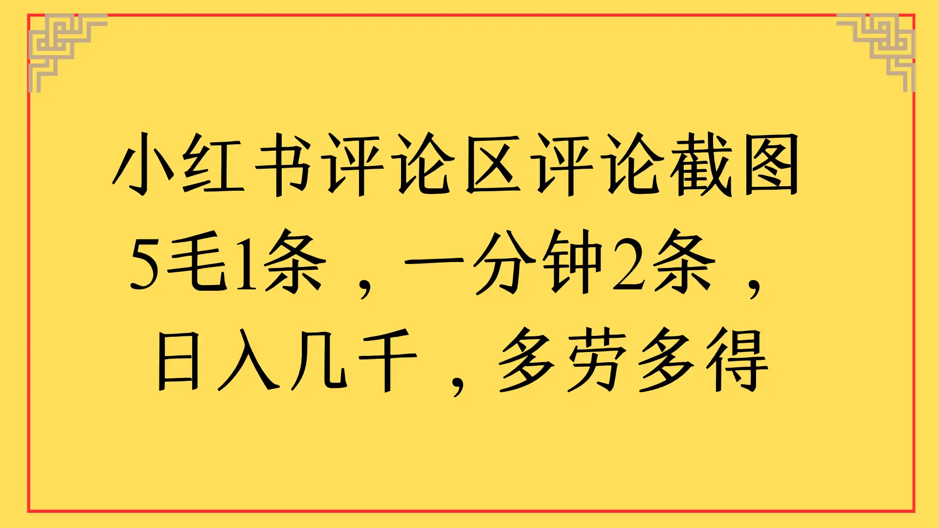 小红书评论区评论截图一分钟2条，日入几千，多劳多得-项目资料商城