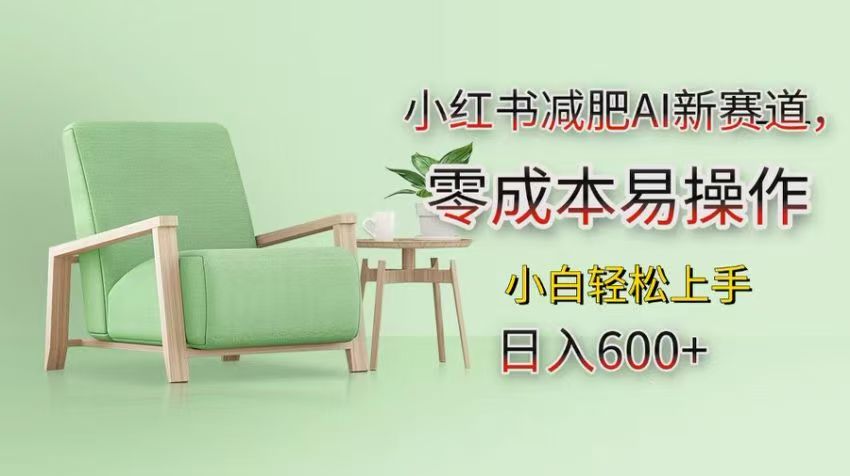 小红书减肥AI新赛道，零成本易操作，小白轻松上手，日入600+-项目资料商城
