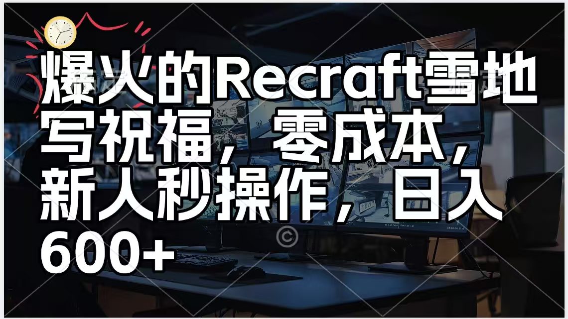 爆火的AI雪地写祝福，零成本，新人秒操作，日入600+-项目资料商城