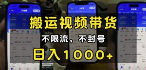 “小白必看”搬运视频带货玩法，不限流，不封号，纯自然流，日入1k-项目资料商城