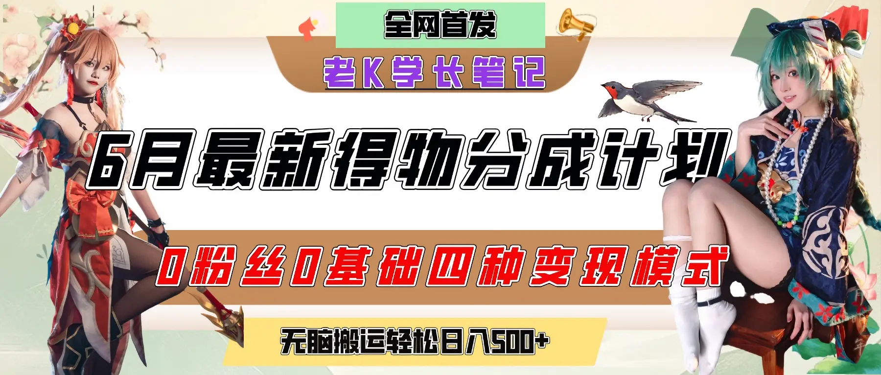 6月份最新得物创作者分成计划2.0玩法，0粉丝0基础四种模式变现，官方大额流量扶持，从隐蔽渠道无脑搬运，日入200+，熟练后轻松月入过万-项目资料商城