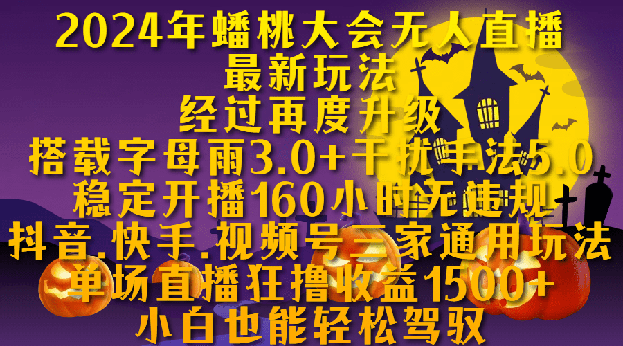 蟠桃大会无人直播，搭载字母雨3.0+干扰手法5.0,稳定开播160小时无违规，单场直播狂撸收益1500-项目资料商城