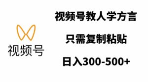 视频号教人学方言，只需复制粘贴，日入300-500+-项目资料商城