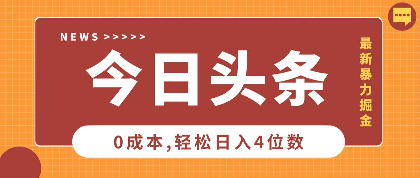 2025头条掘金5.0全新玩法思路，0成本轻松日入4位数，第二天见收益，保姆级教学！-项目资料商城