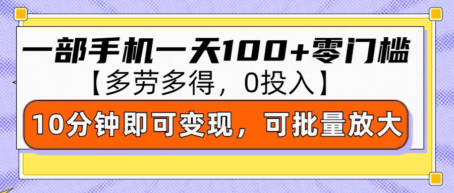 零撸项目一部手机一天100+多劳多得，10分钟上手即可变现-项目资料商城