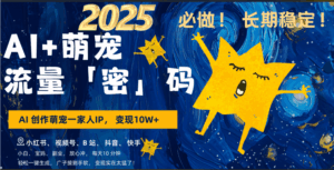 AI+萌宠一家人，小白3步上手，爆款率80%，每天十分钟，广子接到手软！月入10W，小白，宝妈轻松学-项目资料商城