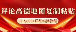 高德地图评论掘金，简单搬运日入600+，可批量矩阵操作-项目资料商城