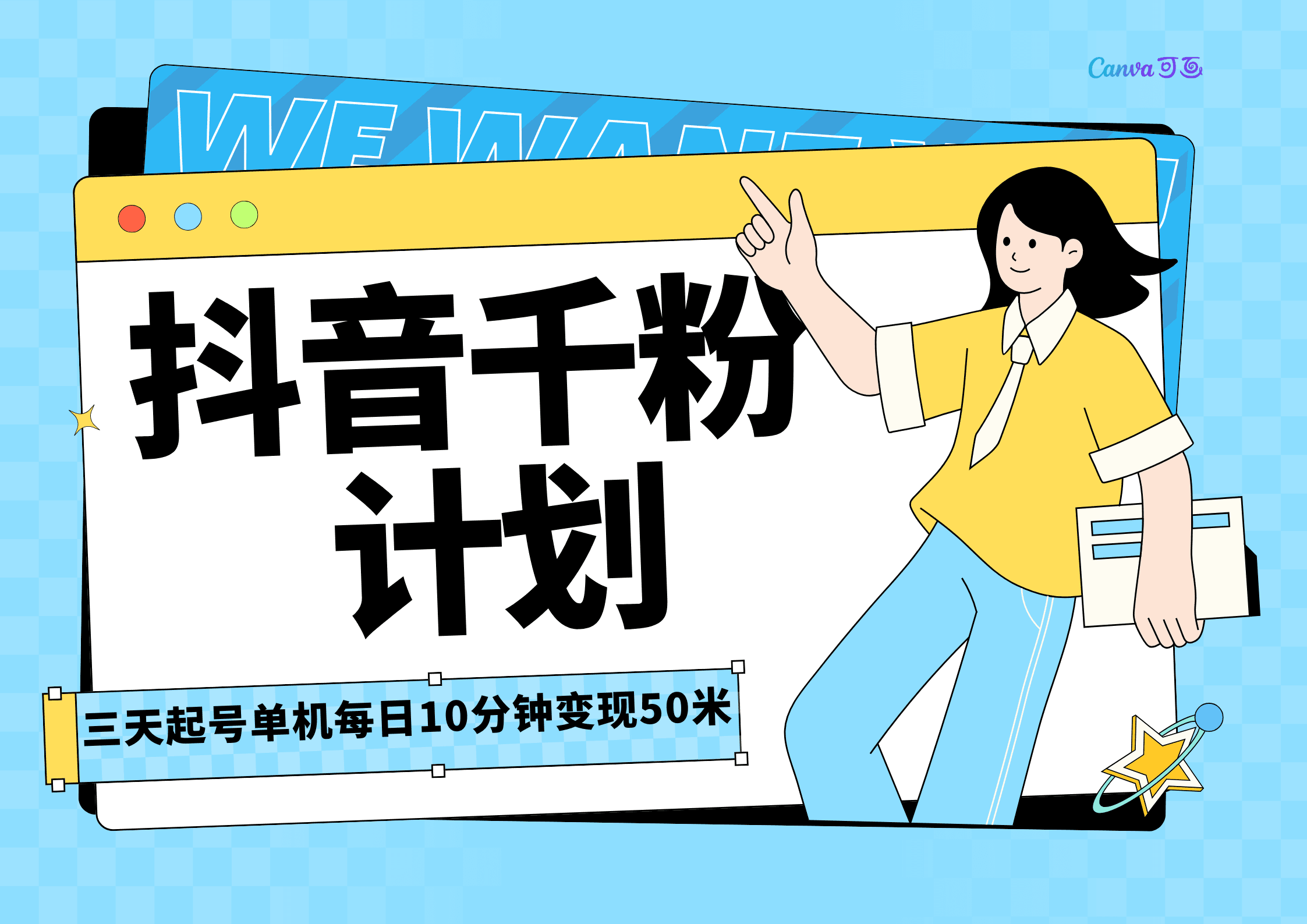 抖音千粉计划三天起号，单机每日10分钟变现50，小白就可操作，市场广阔，可矩阵放大，周期短风口速做-项目资料商城