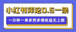 小红书留言评论，0.5元/条，一分钟一单，多劳多得，收益无上限-项目资料商城