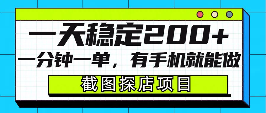 截图探店项目，一分钟一单，有手机就能做，一天稳定200+-项目资料商城