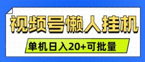 视频号挂机懒人项目，登录后无需操作，单号日入20+-项目资料商城