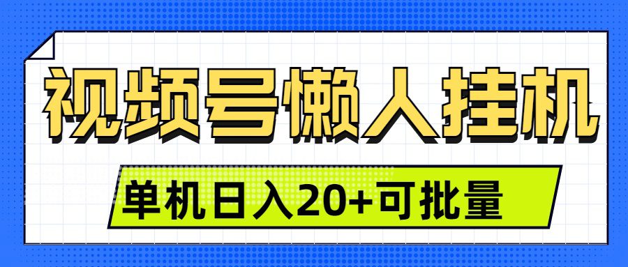 视频号挂机懒人项目，登录后无需操作，单号日入20+-项目资料商城
