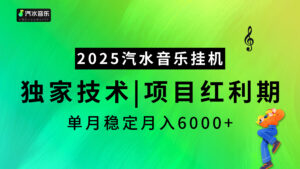 2025汽水音乐最新挂机项目，独家技术，红利期稳定月入6000+-项目资料商城