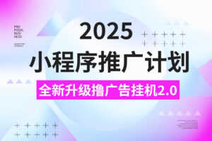 2025小程序推广撸广告，最新挂机3.0玩法，日均500+-项目资料商城
