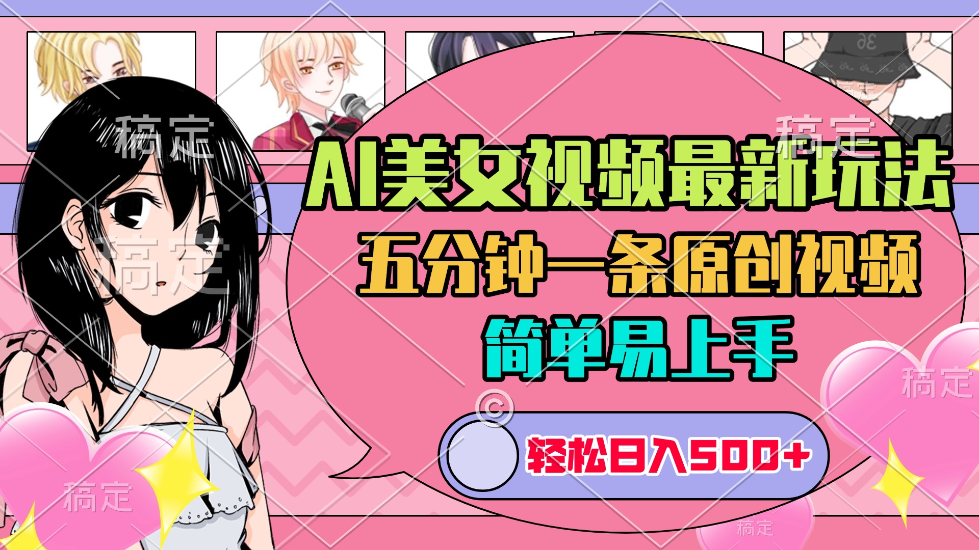 AI美女原创视频最新玩法，五分钟一条，日入500+，简单易上手-项目资料商城
