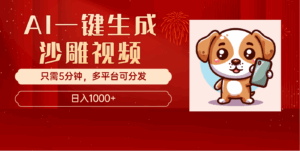 AI一键生成沙雕视频，一条视频千万播放，轻松日入1000+-项目资料商城