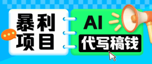 无需引流的暴利项目!AI 代写 “稿” 钱,日赚 200-500 轻松回本-项目资料商城