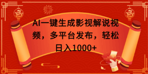 AI一键生成影视解说视频，多平台发布，轻松日入1000+-项目资料商城