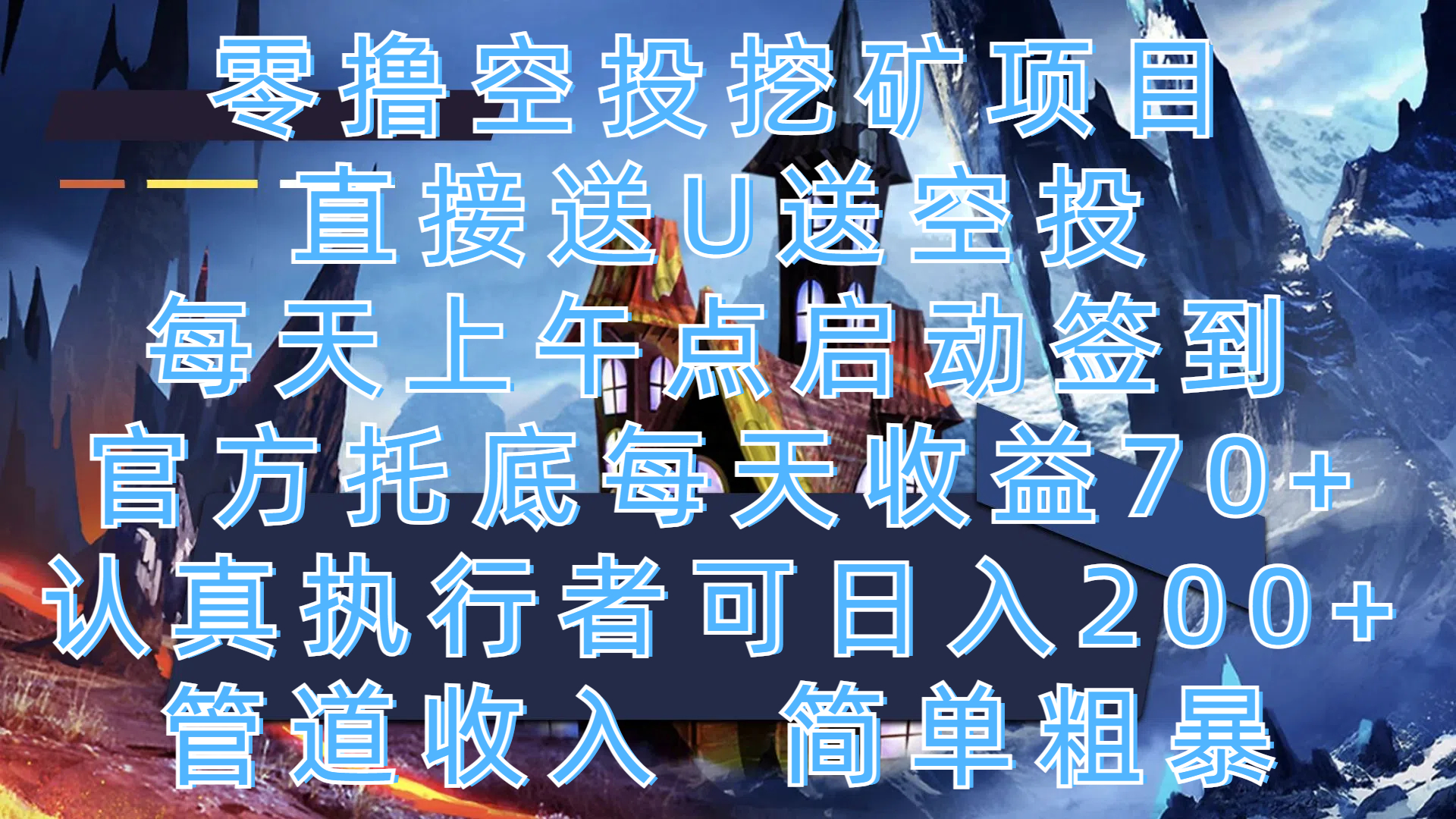 零撸空投挖矿项目，直接送U送空投，每天上午点启动签到，官方托底每天收益70+，认真执行者可日入200+，管道收入，简单粗暴-项目资料商城