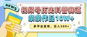 2025视频号历史科普赛道，AI一键生成，条条作品10W+，多平台发布，助你变现收益翻倍-项目资料商城