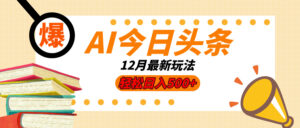 AI今日头条2025年最新玩法，小白轻松矩阵日入500+-项目资料商城