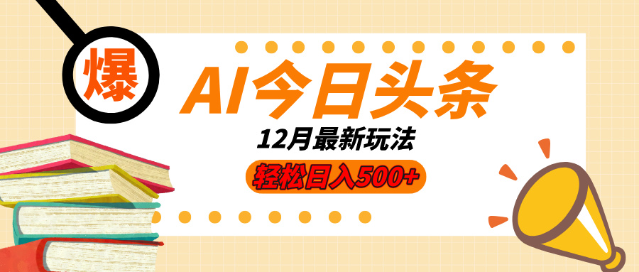 AI今日头条2025年最新玩法，小白轻松矩阵日入500+-项目资料商城