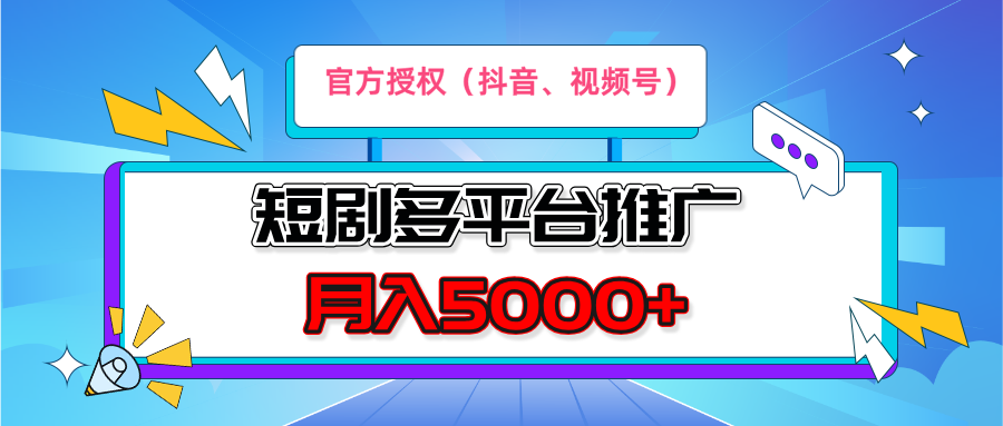 短剧推广，月入5000+，新手小白，官方投权多平台推广(抖音、视频号、小红书)-项目资料商城