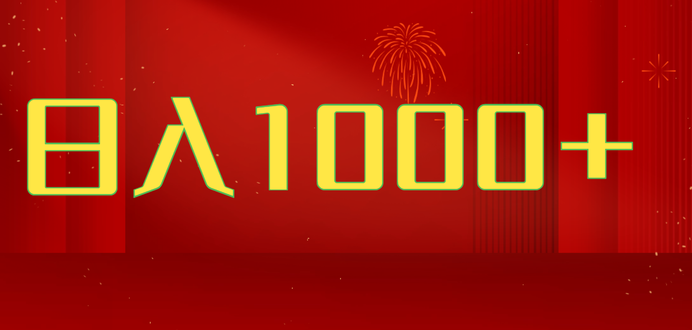 2025开年暴力项目，一天收益1000+，可放大，可复制，项目长久稳定才是王道-项目资料商城