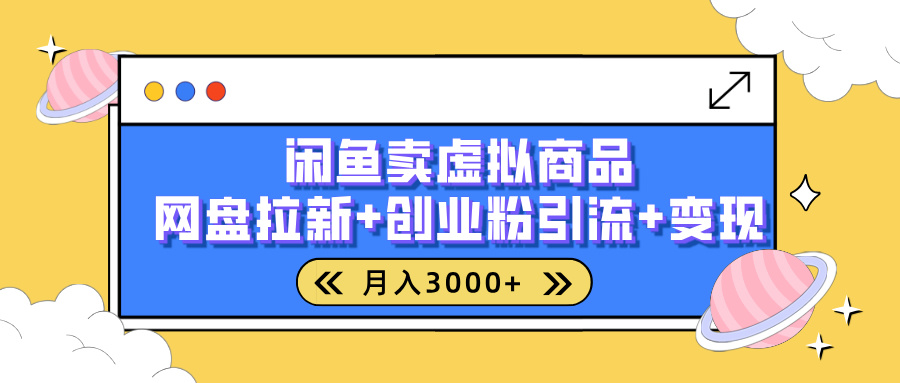 闲鱼售卖虚拟资料，高效引流，网盘拉新，月入2000+，小白轻松上手-项目资料商城