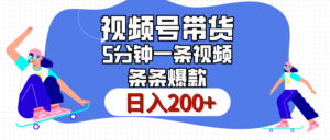 视频号书单带货，条条火爆简单制作，日入200+，一条视频5分钟搞定-项目资料商城