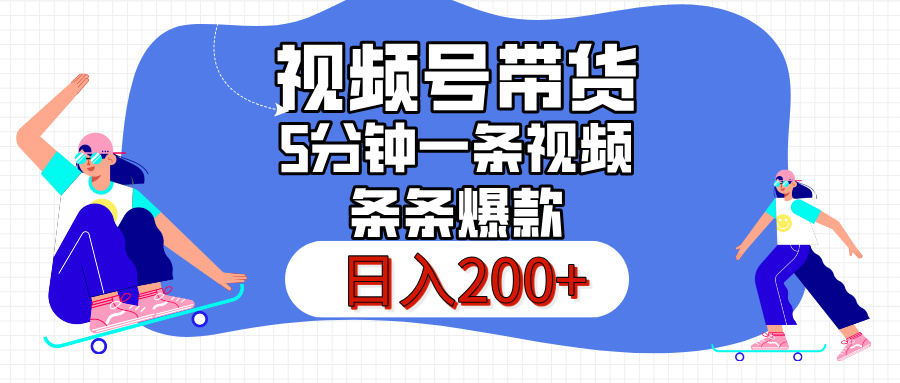 视频号书单带货，条条火爆简单制作，日入200+，一条视频5分钟搞定-项目资料商城