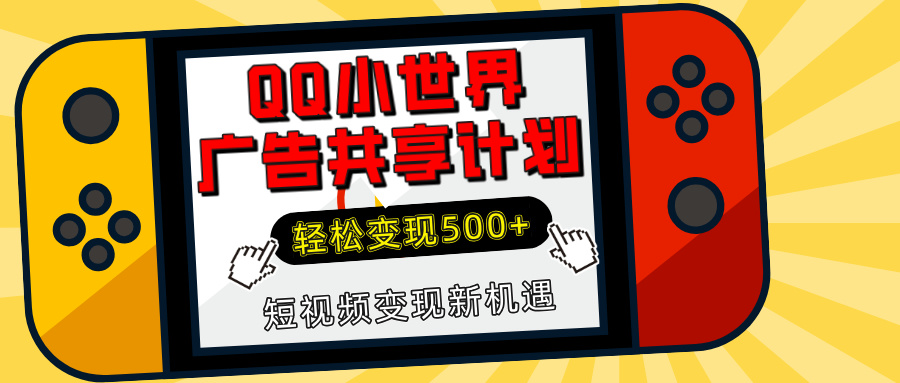 揭秘QQ小世界广告共享计划：轻松变现500+，短视频变现新机遇-项目资料商城