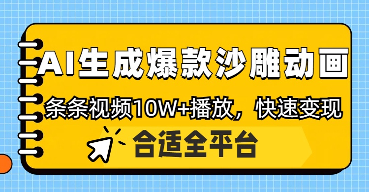利用AI一键生成爆款沙雕动画，一条视频播放10W+，条条原创轻松变现-项目资料商城