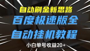 自动刷金新思路，百度极速版全自动挂机教程，小白单号收益20+-项目资料商城
