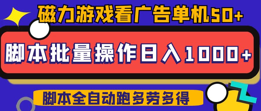 磁力聚星游戏看广告单机50+可脚本操作，批量一天500-100+-项目资料商城