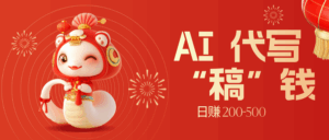 限时开启！不引流也能赚，AI 代写开启 “稿” 钱躺赢，日赚 200-500 不是梦-项目资料商城