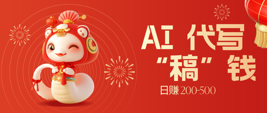 限时开启！不引流也能赚，AI 代写开启 “稿” 钱躺赢，日赚 200-500 不是梦-项目资料商城