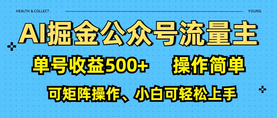 AI 掘金公众号流量主：单号收益500+-项目资料商城